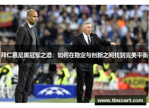 拜仁慕尼黑冠军之道：如何在稳定与创新之间找到完美平衡