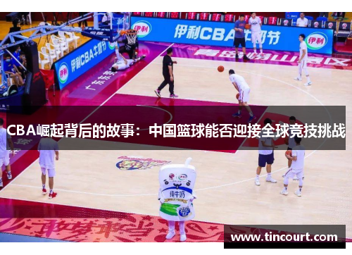 CBA崛起背后的故事：中国篮球能否迎接全球竞技挑战