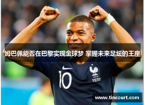 姆巴佩能否在巴黎实现金球梦 掌握未来足坛的王座