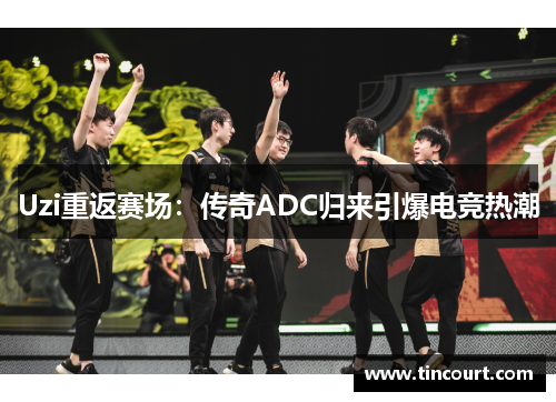 Uzi重返赛场：传奇ADC归来引爆电竞热潮
