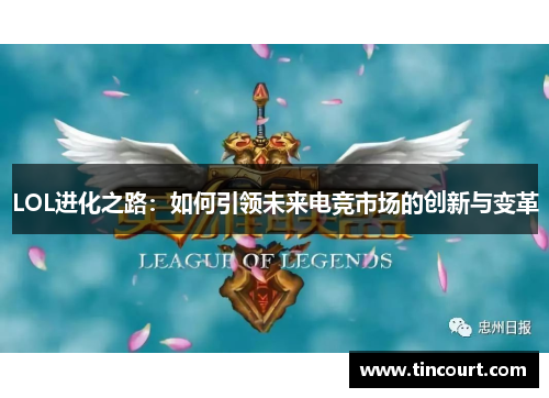LOL进化之路：如何引领未来电竞市场的创新与变革