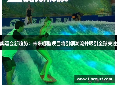 奥运会新趋势：未来哪些项目将引领潮流并吸引全球关注