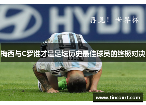 梅西与C罗谁才是足坛历史最佳球员的终极对决