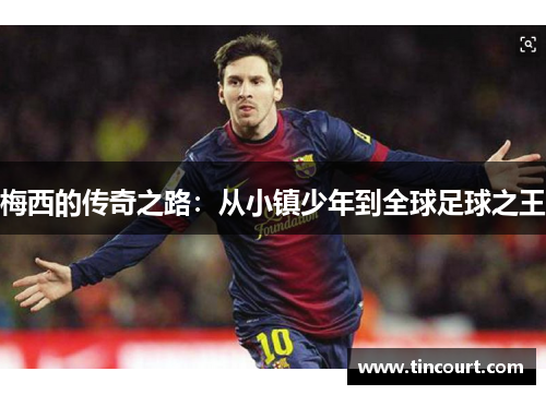 梅西的传奇之路：从小镇少年到全球足球之王