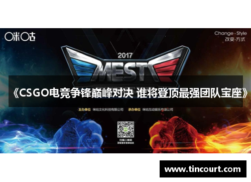 《CSGO电竞争锋巅峰对决 谁将登顶最强团队宝座》