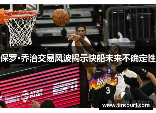 保罗·乔治交易风波揭示快船未来不确定性
