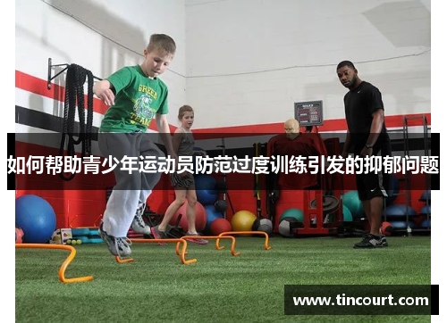 如何帮助青少年运动员防范过度训练引发的抑郁问题