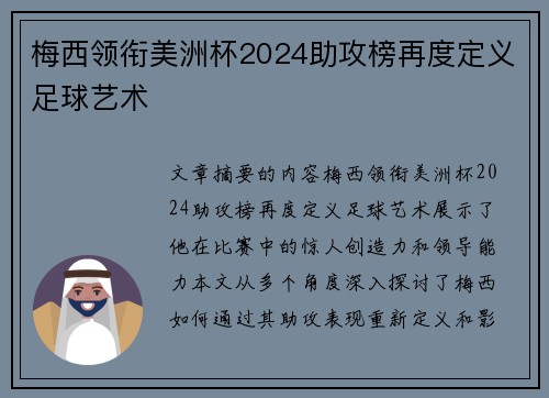 梅西领衔美洲杯2024助攻榜再度定义足球艺术