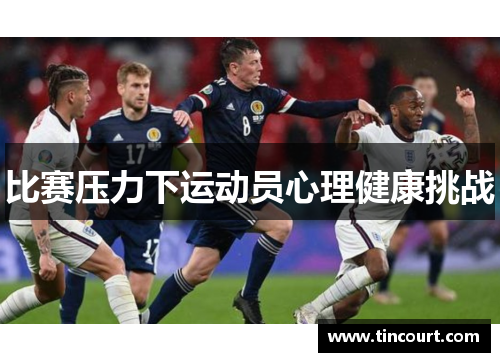 比赛压力下运动员心理健康挑战