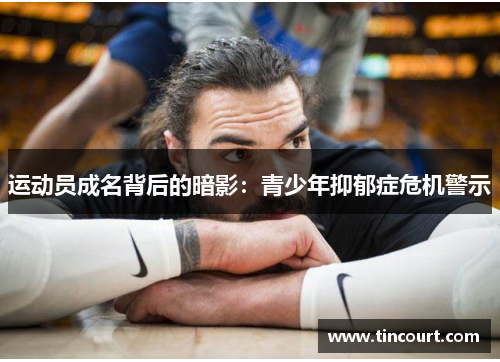 运动员成名背后的暗影：青少年抑郁症危机警示