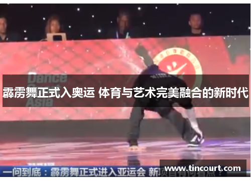 霹雳舞正式入奥运 体育与艺术完美融合的新时代