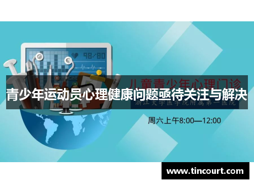 青少年运动员心理健康问题亟待关注与解决