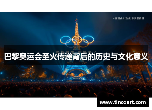 巴黎奥运会圣火传递背后的历史与文化意义