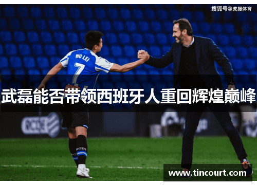武磊能否带领西班牙人重回辉煌巅峰