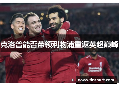 克洛普能否带领利物浦重返英超巅峰