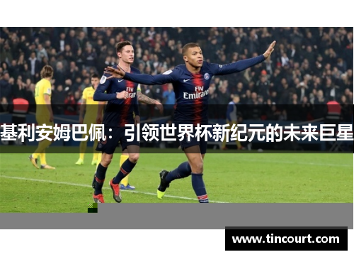 基利安姆巴佩：引领世界杯新纪元的未来巨星