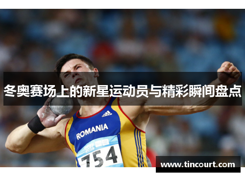 冬奥赛场上的新星运动员与精彩瞬间盘点