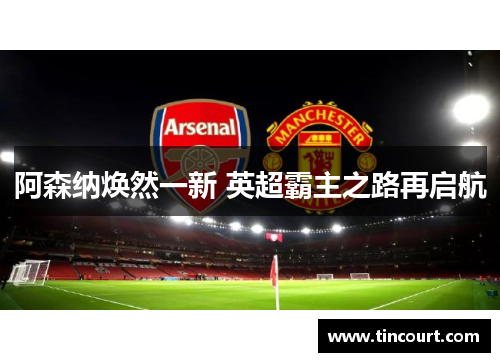 阿森纳焕然一新 英超霸主之路再启航