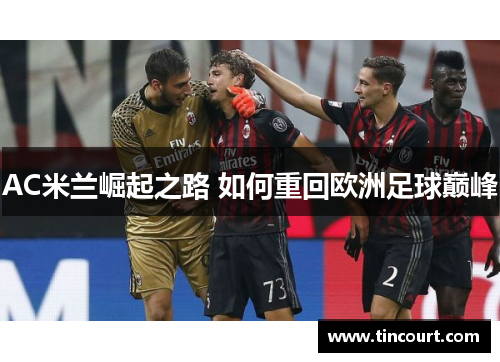 AC米兰崛起之路 如何重回欧洲足球巅峰