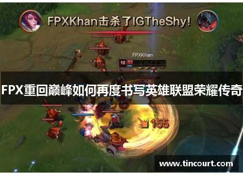 FPX重回巅峰如何再度书写英雄联盟荣耀传奇