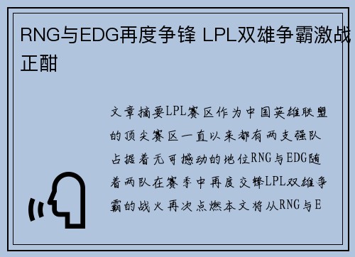 RNG与EDG再度争锋 LPL双雄争霸激战正酣