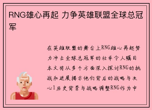 RNG雄心再起 力争英雄联盟全球总冠军