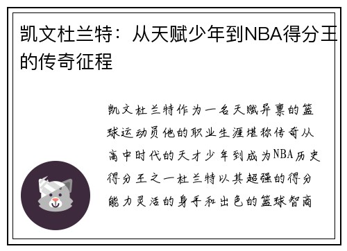 凯文杜兰特：从天赋少年到NBA得分王的传奇征程
