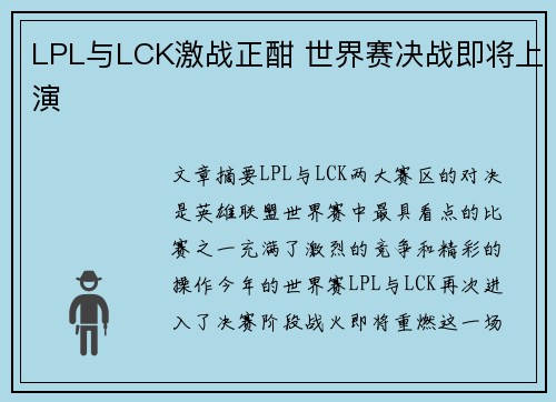 LPL与LCK激战正酣 世界赛决战即将上演