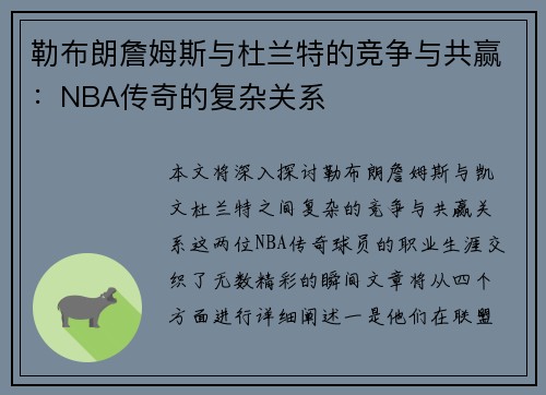 勒布朗詹姆斯与杜兰特的竞争与共赢：NBA传奇的复杂关系