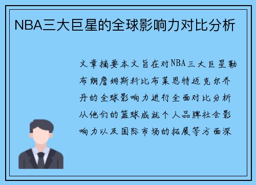 NBA三大巨星的全球影响力对比分析