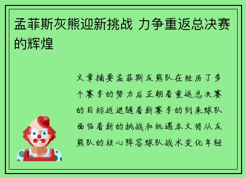 孟菲斯灰熊迎新挑战 力争重返总决赛的辉煌