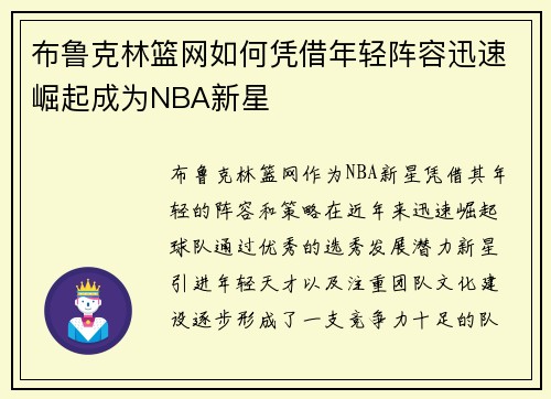 布鲁克林篮网如何凭借年轻阵容迅速崛起成为NBA新星