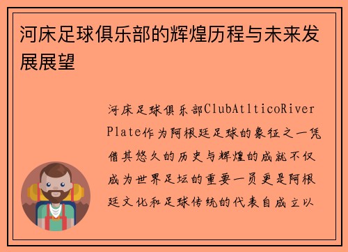 河床足球俱乐部的辉煌历程与未来发展展望