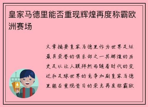 皇家马德里能否重现辉煌再度称霸欧洲赛场