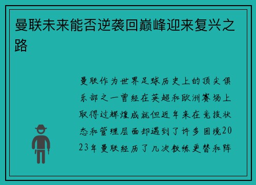 曼联未来能否逆袭回巅峰迎来复兴之路