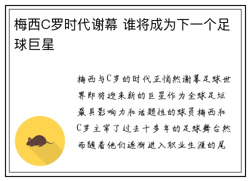 梅西C罗时代谢幕 谁将成为下一个足球巨星