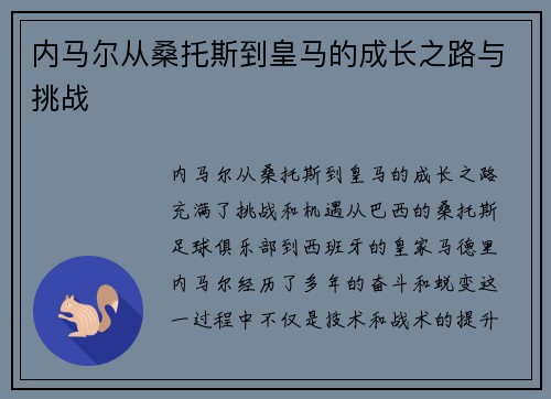 内马尔从桑托斯到皇马的成长之路与挑战