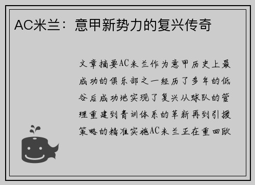 AC米兰：意甲新势力的复兴传奇