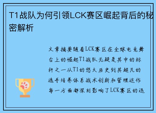 T1战队为何引领LCK赛区崛起背后的秘密解析