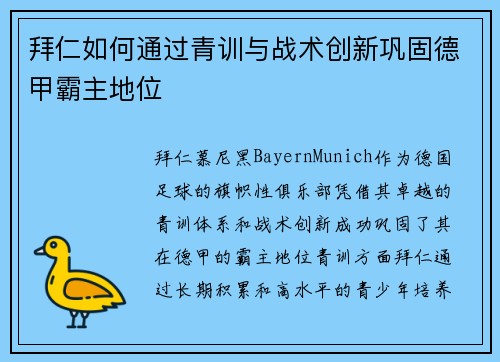 拜仁如何通过青训与战术创新巩固德甲霸主地位