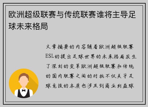 欧洲超级联赛与传统联赛谁将主导足球未来格局