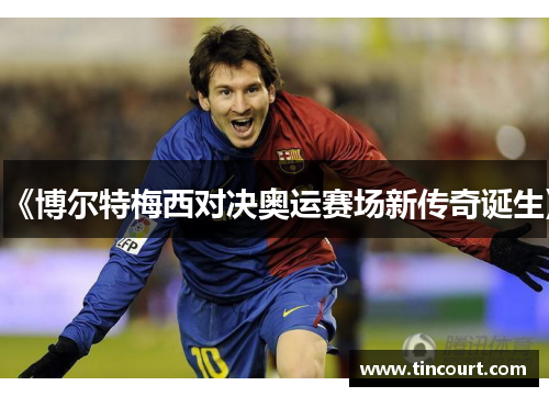 《博尔特梅西对决奥运赛场新传奇诞生》