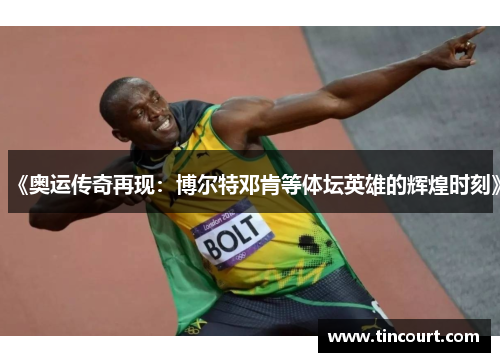 《奥运传奇再现：博尔特邓肯等体坛英雄的辉煌时刻》