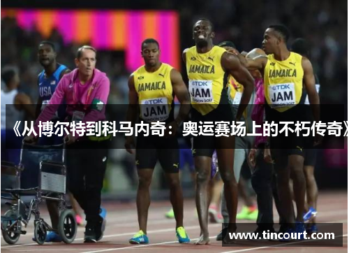 《从博尔特到科马内奇：奥运赛场上的不朽传奇》