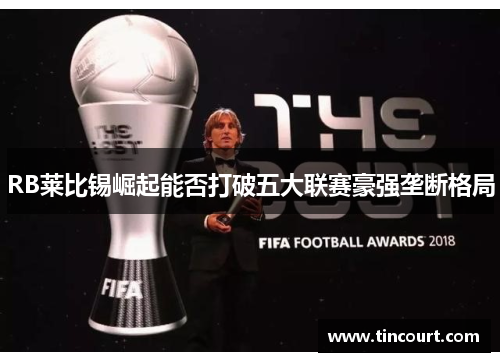 RB莱比锡崛起能否打破五大联赛豪强垄断格局