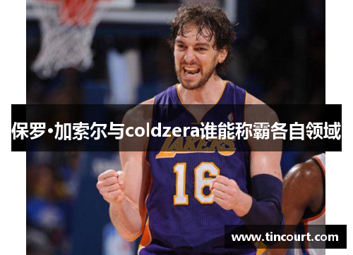 保罗·加索尔与coldzera谁能称霸各自领域