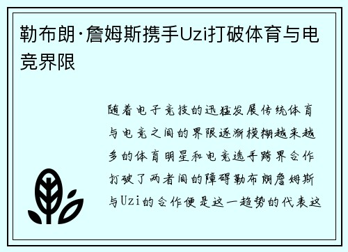 勒布朗·詹姆斯携手Uzi打破体育与电竞界限