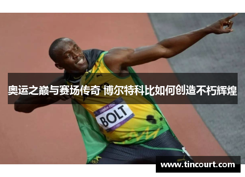 奥运之巅与赛场传奇 博尔特科比如何创造不朽辉煌