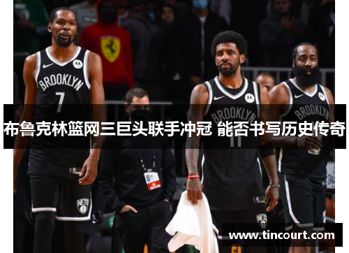 布鲁克林篮网三巨头联手冲冠 能否书写历史传奇