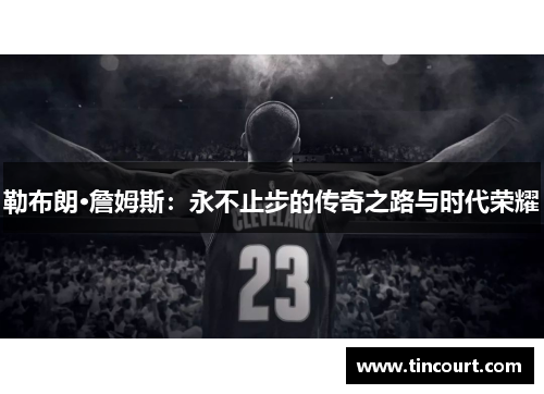勒布朗·詹姆斯：永不止步的传奇之路与时代荣耀